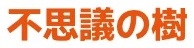 不思議の樹
