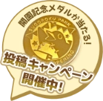 スゴロクパーク開園記念メダルが当たる！ 投稿キャンペーン開催中！