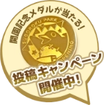 スゴロクパーク開園記念メダルが当たる！ 投稿キャンペーン開催中！