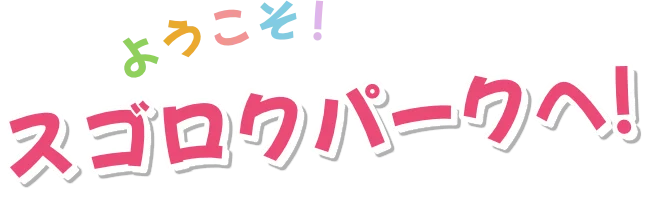 ようこそ！ プリニーたちのスゴロクパークへ