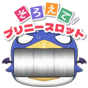 そろえて！プリニースロット