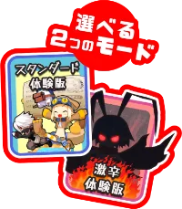選べる２つのモード