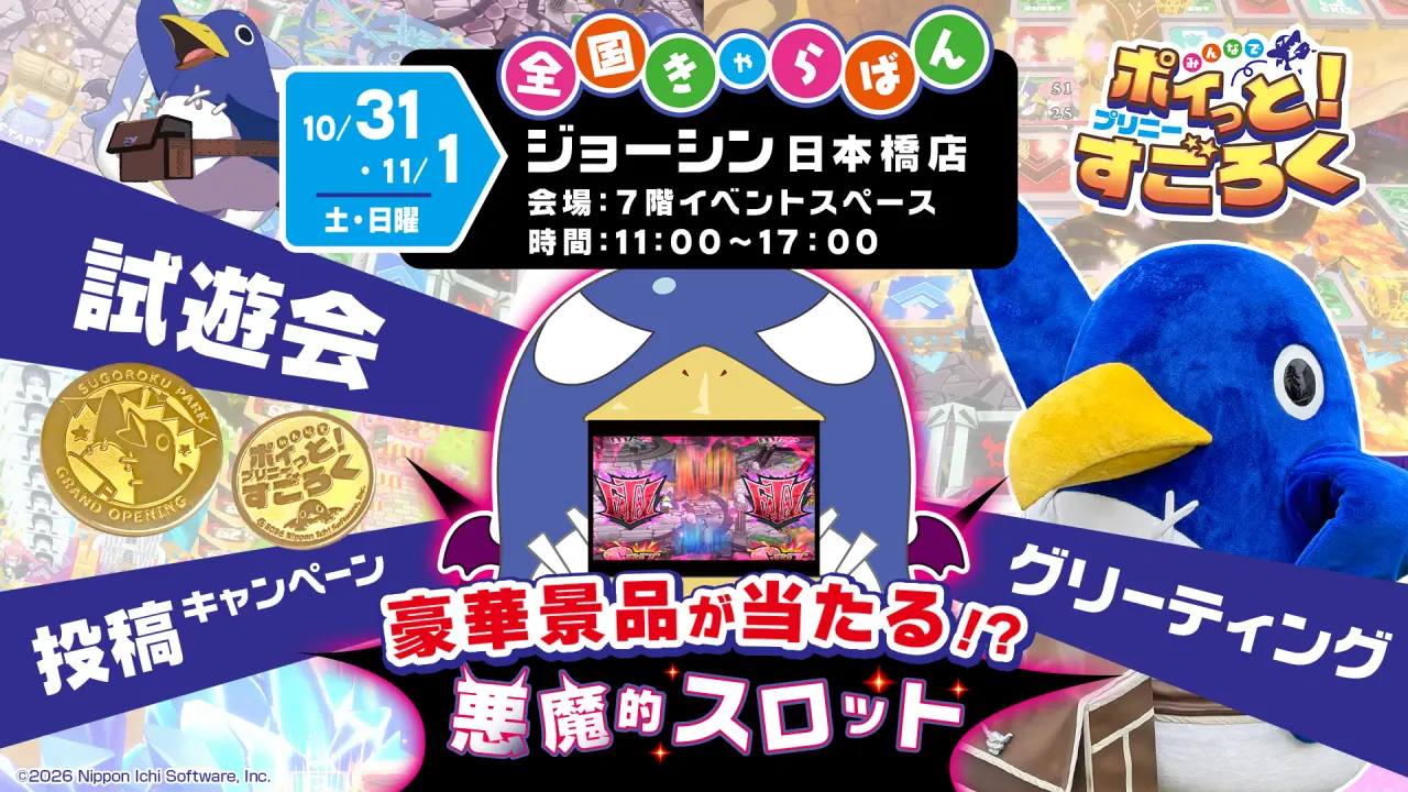 プリニーすごろくきゃらばん 第3回『ジョーシンゲームフェス2026』