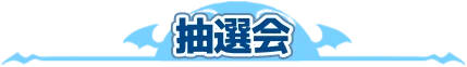 抽選会