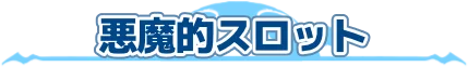 悪魔的スロット
