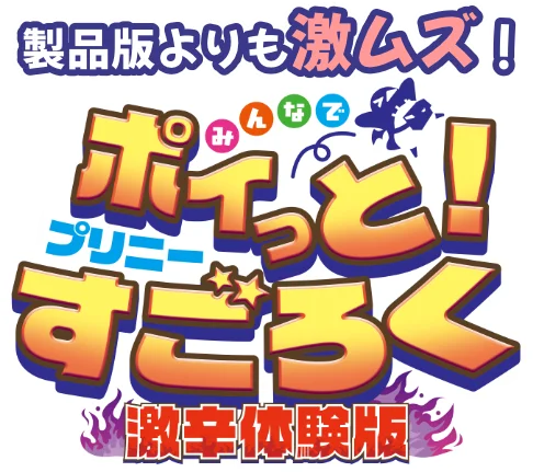 製品版よりも激ムズ！『みんなでポイっと！プリニーすごろく 激辛体験版』