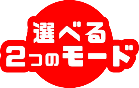 選べる２つのモード