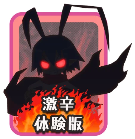 激辛体験版