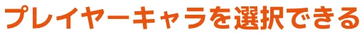 プレイヤーキャラを選択できる