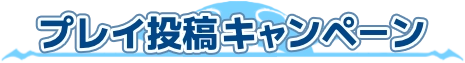 プレイ投稿キャンペーン