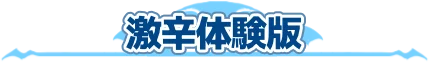 激辛体験版