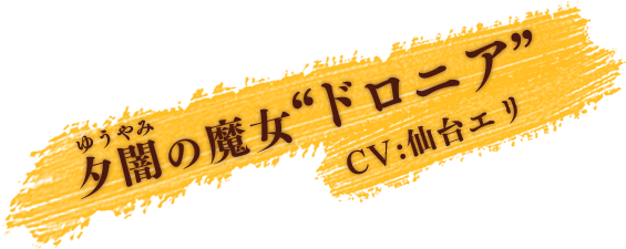 夕闇の魔女 ドロニア