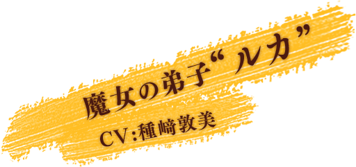 魔女の弟子 ルカ