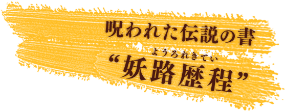 呪われた伝説の書 妖路歴程