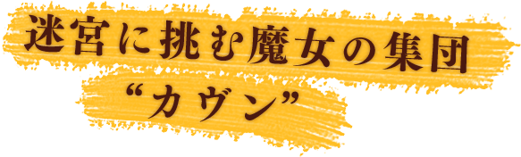 迷宮に挑む魔女の集団 ガウン