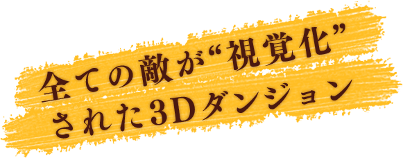 全ての敵が視覚化された3Dダンジョン