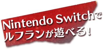 Nintendo Switchでルフランが遊べる！