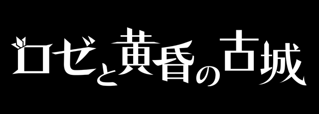 ロゼと黄昏の古城 公式webサイト