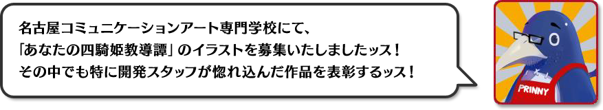 Nca 日本一ソフトウェア 四騎姫イラストコンテスト結果発表 あなたの四騎姫教導譚 あなたのしきひめきょうどうたん 日本一ソフトウェア
