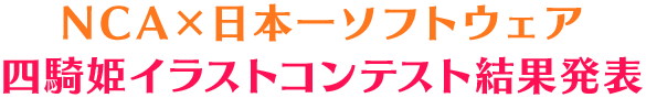 NCA×日本一ソフトウェア 四騎姫イラストコンテスト結果発表