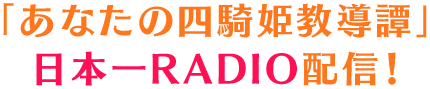 「あなたの四騎姫教導譚」日本一RADIO配信！