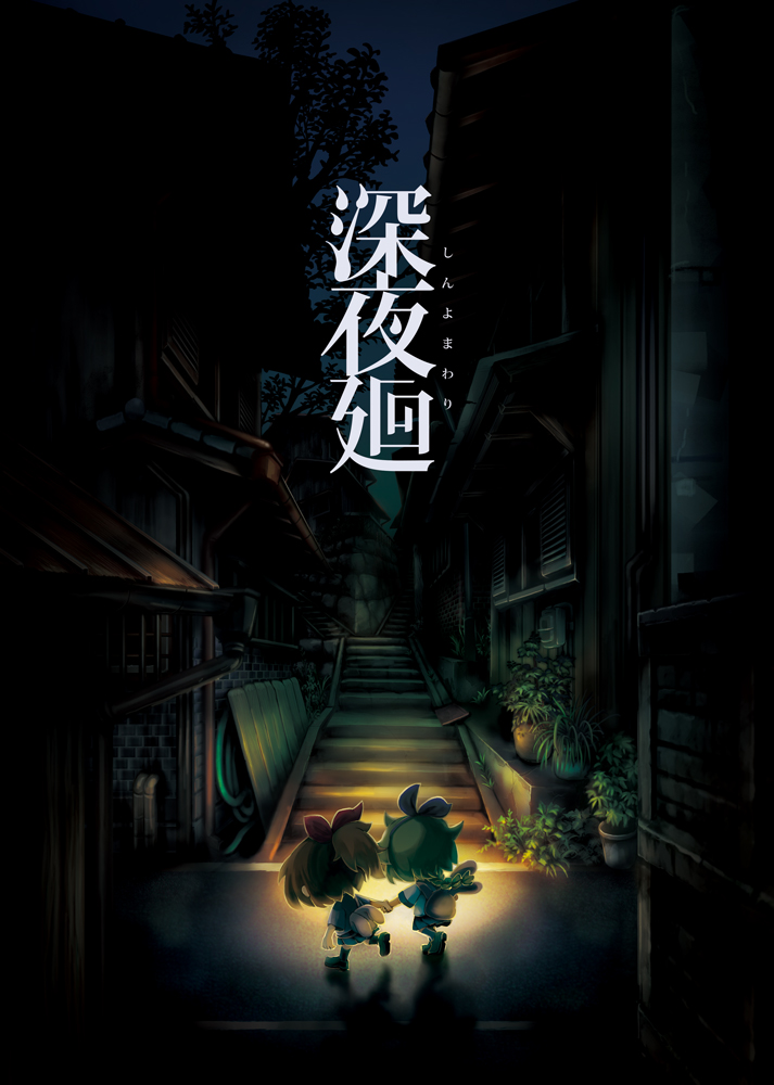 深夜廻