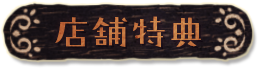 店舗特典
