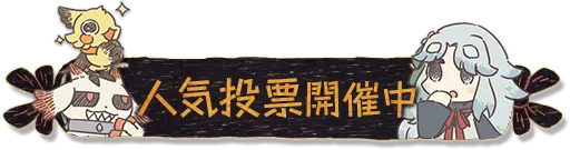 人気投票開催中
