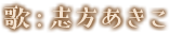 歌：志方あきこ