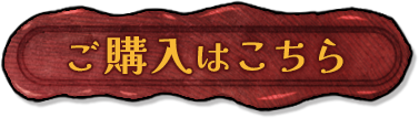 ご購入はこちら