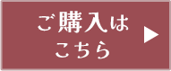 ご購入はこちら