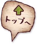 トップへ