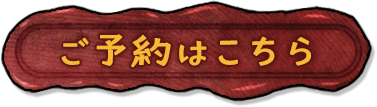 ご予約はこちら
