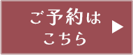 ご予約はこちら
