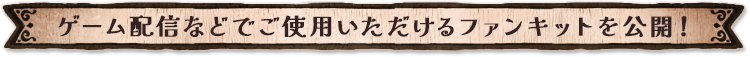 ゲーム配信などでご使用いただけるファンキットを公開!