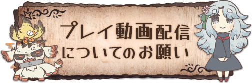 プレイ動画配信についてのお願い