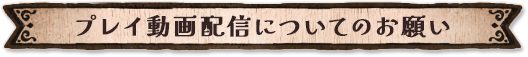 プレイ動画配信についてのお願い