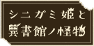 シニガミ姫と異書館ノ怪物