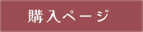 購入ページ