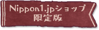 Nippon1.jpショップ限定版