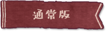 通常版