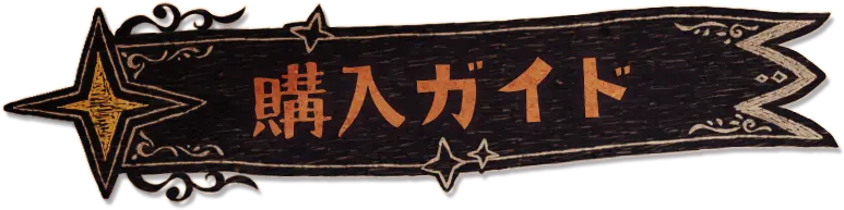 購入ガイド