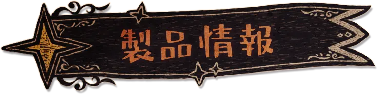 製品情報