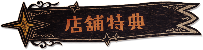 店舗特典