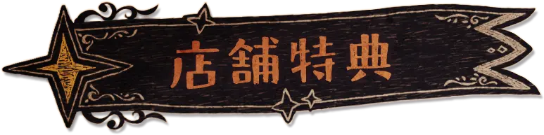 店舗特典