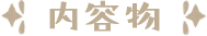 内容物