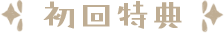初回特典