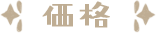 価格