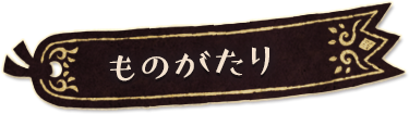 ものがたり