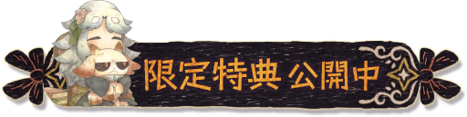 限定特典公開中！
